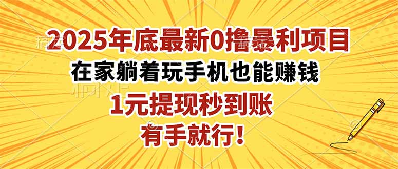 （16419期）2025年底最新0撸暴利项目，在家也能躺赚，1元秒提现，有手就行！瀚萌资源网-网赚网-网赚项目网-虚拟资源网-国学资源网-易学资源网-本站有全网最新网赚项目-易学课程资源-中医课程资源的在线下载网站！瀚萌资源网