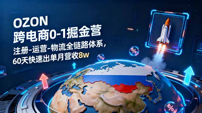 （16277期）OZON跨境电商0-1掘金营：注册-运营-物流全链路体系，60天快速出单月营收8w瀚萌资源网-网赚网-网赚项目网-虚拟资源网-国学资源网-易学资源网-本站有全网最新网赚项目-易学课程资源-中医课程资源的在线下载网站！瀚萌资源网