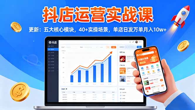 （16420期）抖店运营实战课-更新：五大核心模块，40+实操场景，单店日发万单月入10w+瀚萌资源网-网赚网-网赚项目网-虚拟资源网-国学资源网-易学资源网-本站有全网最新网赚项目-易学课程资源-中医课程资源的在线下载网站！瀚萌资源网