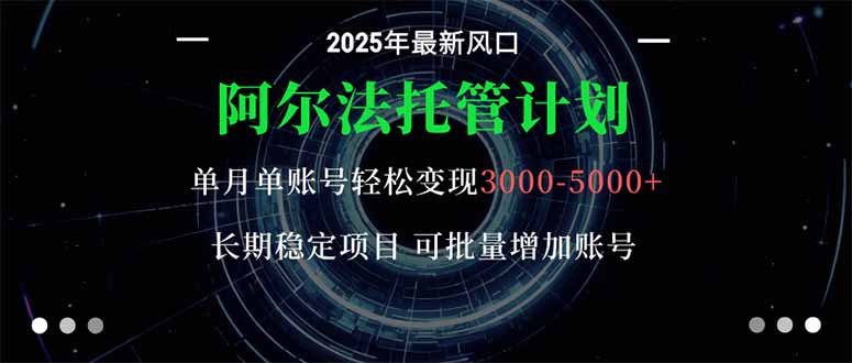 （16360期）阿尔法托管计划 单账号月入3000-5000，长期稳定项目，新手小白轻松上手。瀚萌资源网-网赚网-网赚项目网-虚拟资源网-国学资源网-易学资源网-本站有全网最新网赚项目-易学课程资源-中医课程资源的在线下载网站！瀚萌资源网
