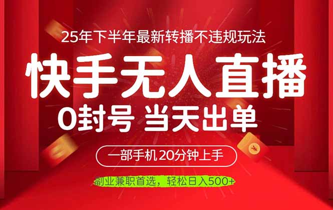（16278期）当天见收益，一部手机日入500+，最新无人直播不违规玩法瀚萌资源网-网赚网-网赚项目网-虚拟资源网-国学资源网-易学资源网-本站有全网最新网赚项目-易学课程资源-中医课程资源的在线下载网站！瀚萌资源网