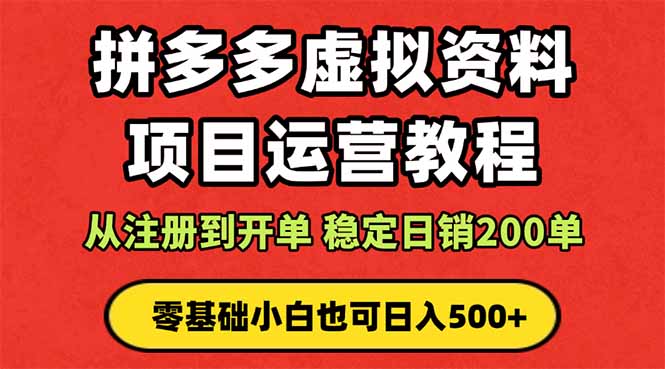 （16220期）拼多多开店运营课程： 蓝海变现玩法，轻松实现睡后收入 零基础小白也可…瀚萌资源网-网赚网-网赚项目网-虚拟资源网-国学资源网-易学资源网-本站有全网最新网赚项目-易学课程资源-中医课程资源的在线下载网站！瀚萌资源网