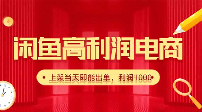 （16286期）闲鱼卖爆款货源，每天利润1000，上架即出单瀚萌资源网-网赚网-网赚项目网-虚拟资源网-国学资源网-易学资源网-本站有全网最新网赚项目-易学课程资源-中医课程资源的在线下载网站！瀚萌资源网