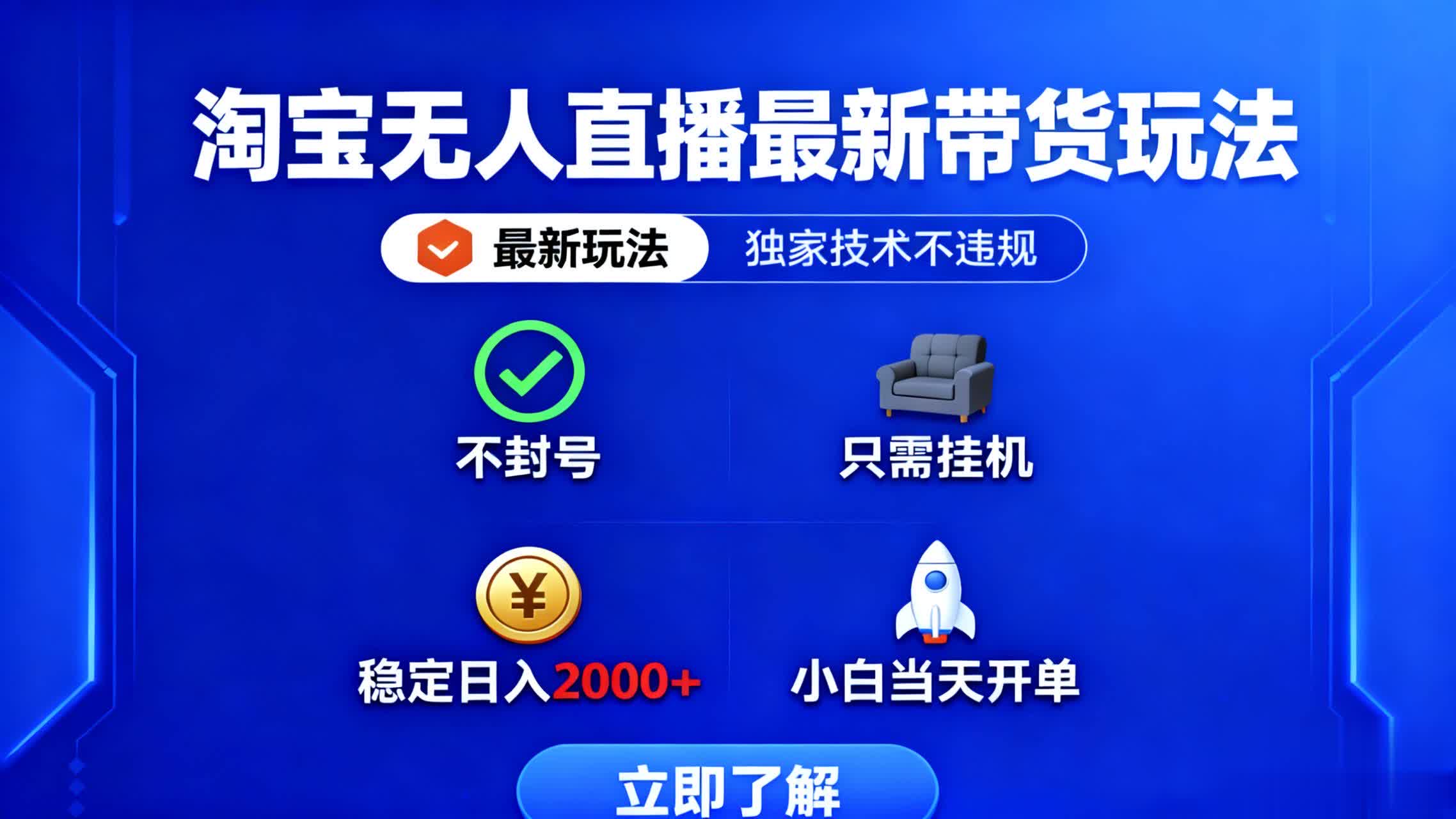 （16327期）淘宝无人直播最新带货最新玩法， 独家技术不违规，也不封号，只需要挂…瀚萌资源网-网赚网-网赚项目网-虚拟资源网-国学资源网-易学资源网-本站有全网最新网赚项目-易学课程资源-中医课程资源的在线下载网站！瀚萌资源网