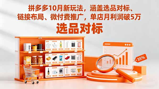 （16364期）拼多多10月新玩法，涵盖选品对标、链接布局、微付费推广，单店月利润破5万瀚萌资源网-网赚网-网赚项目网-虚拟资源网-国学资源网-易学资源网-本站有全网最新网赚项目-易学课程资源-中医课程资源的在线下载网站！瀚萌资源网