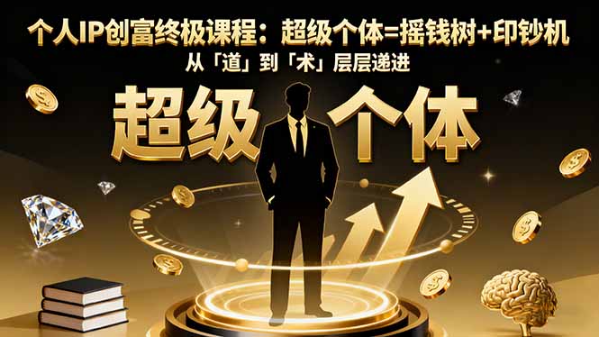 （16365期）个人IP创富终极课程：超级个体=摇钱树+印钞机，从「道」到「术」层层递进瀚萌资源网-网赚网-网赚项目网-虚拟资源网-国学资源网-易学资源网-本站有全网最新网赚项目-易学课程资源-中医课程资源的在线下载网站！瀚萌资源网