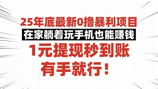 （16342期）25年底最新0撸暴利项目，在家躺着玩手机也能赚钱，1元提现秒到账，有手...瀚萌资源网-网赚网-网赚项目网-虚拟资源网-国学资源网-易学资源网-本站有全网最新网赚项目-易学课程资源-中医课程资源的在线下载网站！瀚萌资源网