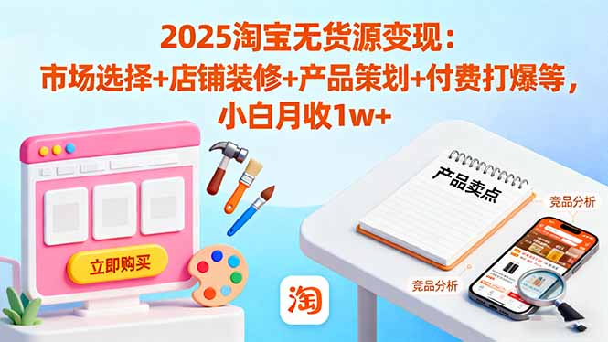 （16350期）2025淘宝无货源变现：市场选择+店铺装修+产品策划+付费打爆等 小白月收1w+瀚萌资源网-网赚网-网赚项目网-虚拟资源网-国学资源网-易学资源网-本站有全网最新网赚项目-易学课程资源-中医课程资源的在线下载网站！瀚萌资源网