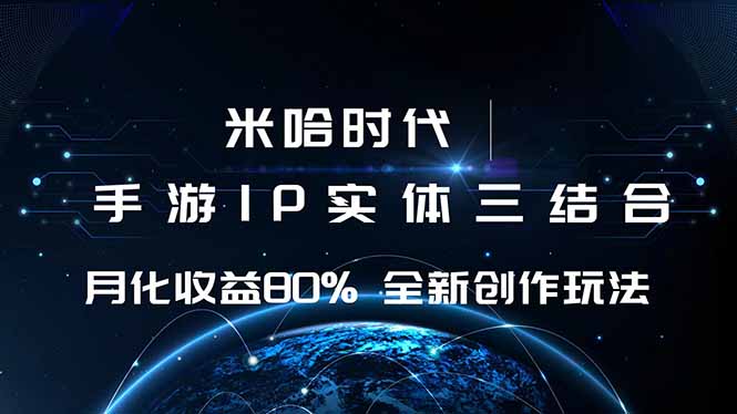 （16224期）米哈时代 游戏和IP的结合 月收益80%+ 全新创作瀚萌资源网-网赚网-网赚项目网-虚拟资源网-国学资源网-易学资源网-本站有全网最新网赚项目-易学课程资源-中医课程资源的在线下载网站！瀚萌资源网