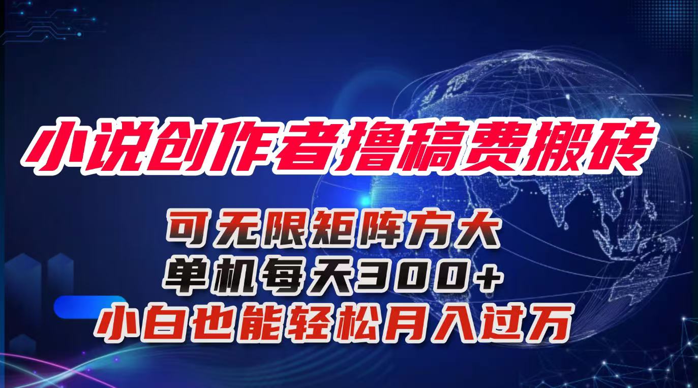 (16305期)小说创作者撸稿费搬砖玩法,单机每天300+小白也能轻松月入过万的保姆级…瀚萌资源网-网赚网-网赚项目网-虚拟资源网-国学资源网-易学资源网-本站有全网最新网赚项目-易学课程资源-中医课程资源的在线下载网站!瀚萌资源网