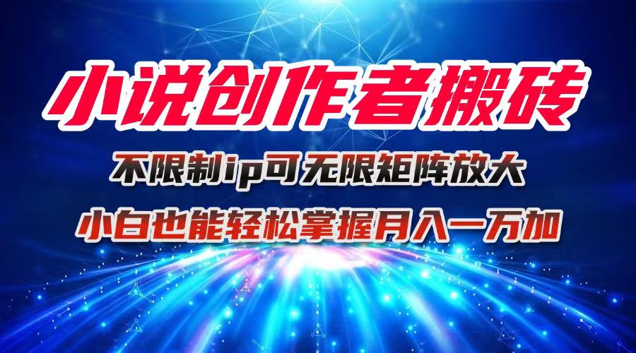 （16209期）小说创作者搬砖玩法，不限制IP简单无脑 可矩阵无限放大小白也能实现轻…瀚萌资源网-网赚网-网赚项目网-虚拟资源网-国学资源网-易学资源网-本站有全网最新网赚项目-易学课程资源-中医课程资源的在线下载网站！瀚萌资源网