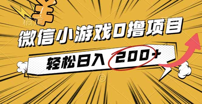 （16394期）2025年最新0成本微信小游戏撸收益小项目，轻松日入200+瀚萌资源网-网赚网-网赚项目网-虚拟资源网-国学资源网-易学资源网-本站有全网最新网赚项目-易学课程资源-中医课程资源的在线下载网站！瀚萌资源网