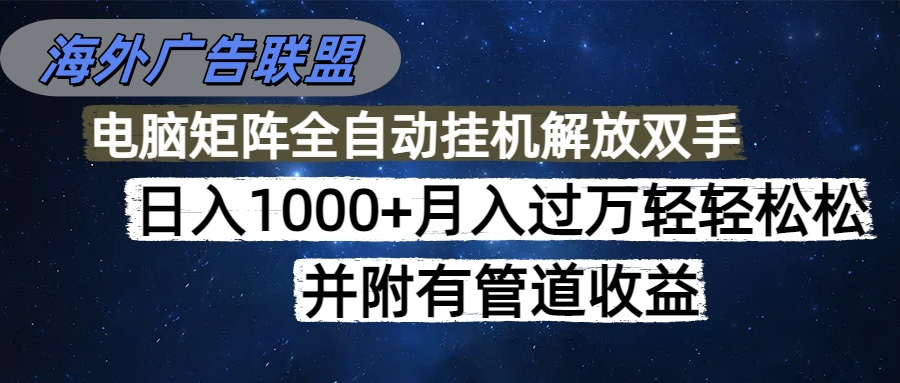 （16208期）海外广告联盟每天几分钟日入1000+无脑操作，可矩阵并附有管道收益瀚萌资源网-网赚网-网赚项目网-虚拟资源网-国学资源网-易学资源网-本站有全网最新网赚项目-易学课程资源-中医课程资源的在线下载网站！瀚萌资源网