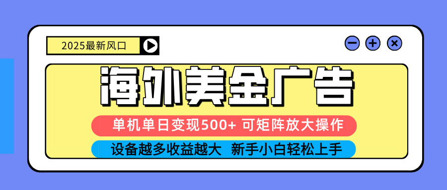 (16266期) 2025吃肉海外美金广告,单机单日变现500+,矩阵可无限放大,设备越多…瀚萌资源网-网赚网-网赚项目网-虚拟资源网-国学资源网-易学资源网-本站有全网最新网赚项目-易学课程资源-中医课程资源的在线下载网站!瀚萌资源网