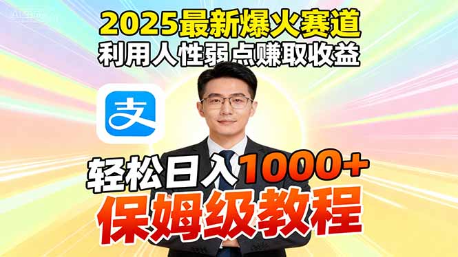 (16395期)2025最新爆火赛道,利用人性弱点赚取收益,全程利用软件一键批量制作,…瀚萌资源网-网赚网-网赚项目网-虚拟资源网-国学资源网-易学资源网-本站有全网最新网赚项目-易学课程资源-中医课程资源的在线下载网站!瀚萌资源网