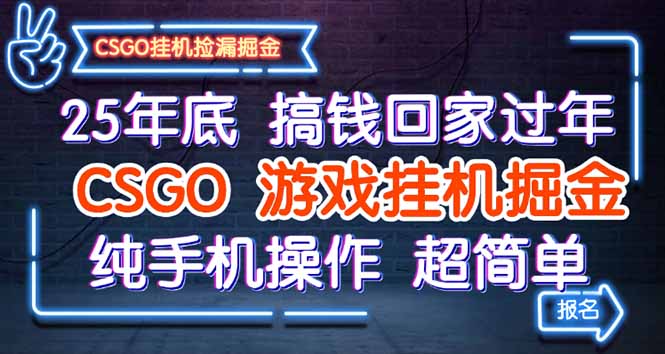 （16343期）25年底搞钱回家过年，CSGO游戏挂机掘金，纯手机操作超简单瀚萌资源网-网赚网-网赚项目网-虚拟资源网-国学资源网-易学资源网-本站有全网最新网赚项目-易学课程资源-中医课程资源的在线下载网站！瀚萌资源网