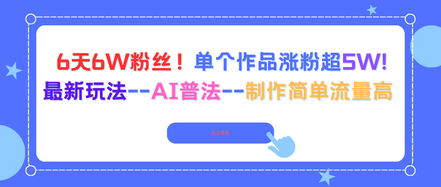 （16340期）6天6W粉丝！单个作品涨粉超5W!最新玩法–AI普法–制作简单流量高瀚萌资源网-网赚网-网赚项目网-虚拟资源网-国学资源网-易学资源网-本站有全网最新网赚项目-易学课程资源-中医课程资源的在线下载网站！瀚萌资源网