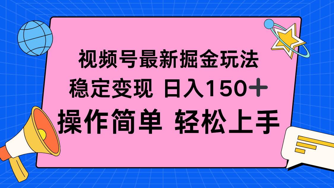 （16344期）视频号掘金新玩法，稳定变现日入150+，操作简单轻松上手瀚萌资源网-网赚网-网赚项目网-虚拟资源网-国学资源网-易学资源网-本站有全网最新网赚项目-易学课程资源-中医课程资源的在线下载网站！瀚萌资源网