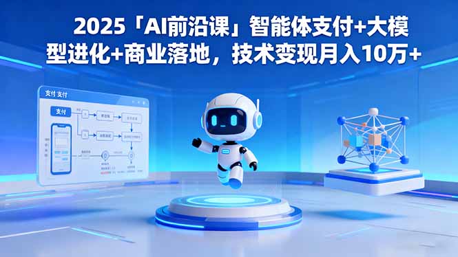 （16384期）2025「AI前沿课」智能体支付+大模型进化+商业落地，技术变现月入10万+瀚萌资源网-网赚网-网赚项目网-虚拟资源网-国学资源网-易学资源网-本站有全网最新网赚项目-易学课程资源-中医课程资源的在线下载网站！瀚萌资源网