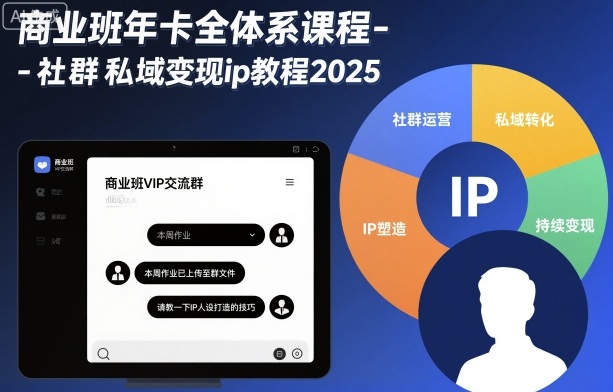 商业班年卡全体系课程-社群私域变现ip教程2025瀚萌资源网-网赚网-网赚项目网-虚拟资源网-国学资源网-易学资源网-本站有全网最新网赚项目-易学课程资源-中医课程资源的在线下载网站！瀚萌资源网
