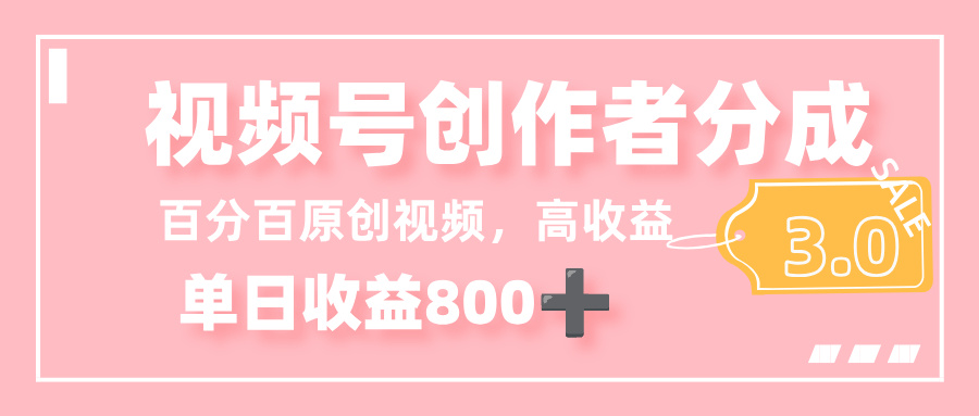 最新视频号创作者分成 3.0，100%原创视频高收益，单日收益 800+瀚萌资源网-网赚网-网赚项目网-虚拟资源网-国学资源网-易学资源网-本站有全网最新网赚项目-易学课程资源-中医课程资源的在线下载网站！瀚萌资源网
