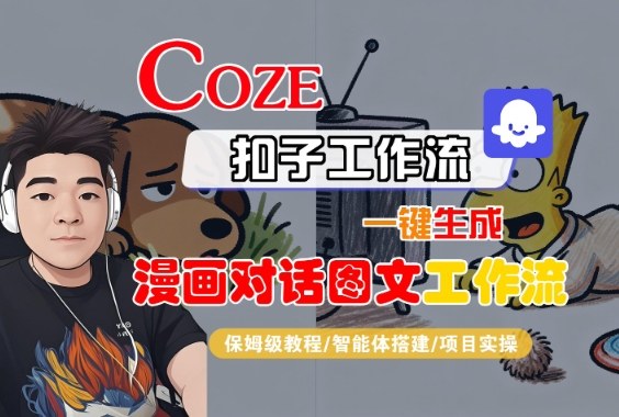Coze扣子智能体工作流一键生成“漫画对话图文“工作流，全流程保姆级教学瀚萌资源网-网赚网-网赚项目网-虚拟资源网-国学资源网-易学资源网-本站有全网最新网赚项目-易学课程资源-中医课程资源的在线下载网站！瀚萌资源网