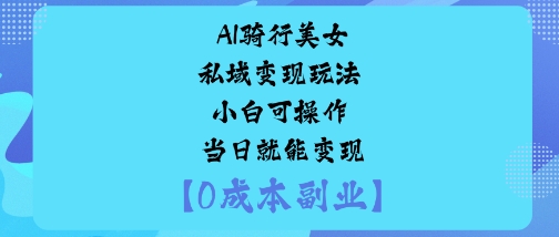 AI骑行美女私域变现玩法小白可操作当日就能变现瀚萌资源网-网赚网-网赚项目网-虚拟资源网-国学资源网-易学资源网-本站有全网最新网赚项目-易学课程资源-中医课程资源的在线下载网站！瀚萌资源网