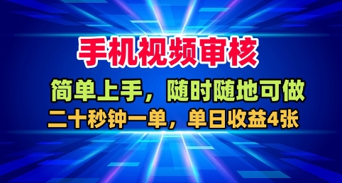 手机视频审核，随时随地可做，二十秒钟一单，单日收益4张+【揭秘】瀚萌资源网-网赚网-网赚项目网-虚拟资源网-国学资源网-易学资源网-本站有全网最新网赚项目-易学课程资源-中医课程资源的在线下载网站！瀚萌资源网