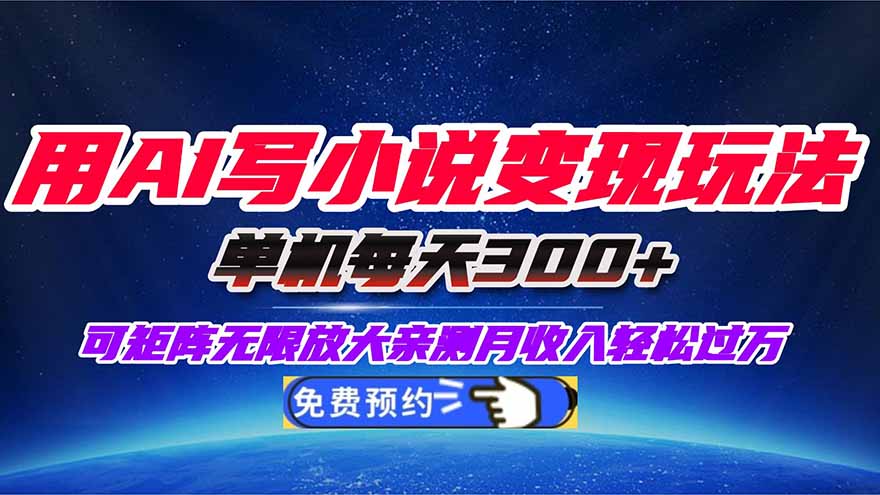 （16412期）用AI写小说变现玩法，单机每天300+可矩阵无限放大，亲测小白也能轻松月...瀚萌资源网-网赚网-网赚项目网-虚拟资源网-国学资源网-易学资源网-本站有全网最新网赚项目-易学课程资源-中医课程资源的在线下载网站！瀚萌资源网
