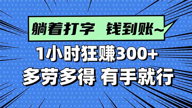 （16306期）打字搞钱，1小时狂赚300+多劳多得，有手就能做！瀚萌资源网-网赚网-网赚项目网-虚拟资源网-国学资源网-易学资源网-本站有全网最新网赚项目-易学课程资源-中医课程资源的在线下载网站！瀚萌资源网
