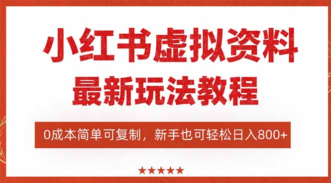 （16307期）小红书虚拟资料项目：最新搜索流变现玩法，0成本简单可复制，一人多店...瀚萌资源网-网赚网-网赚项目网-虚拟资源网-国学资源网-易学资源网-本站有全网最新网赚项目-易学课程资源-中医课程资源的在线下载网站！瀚萌资源网