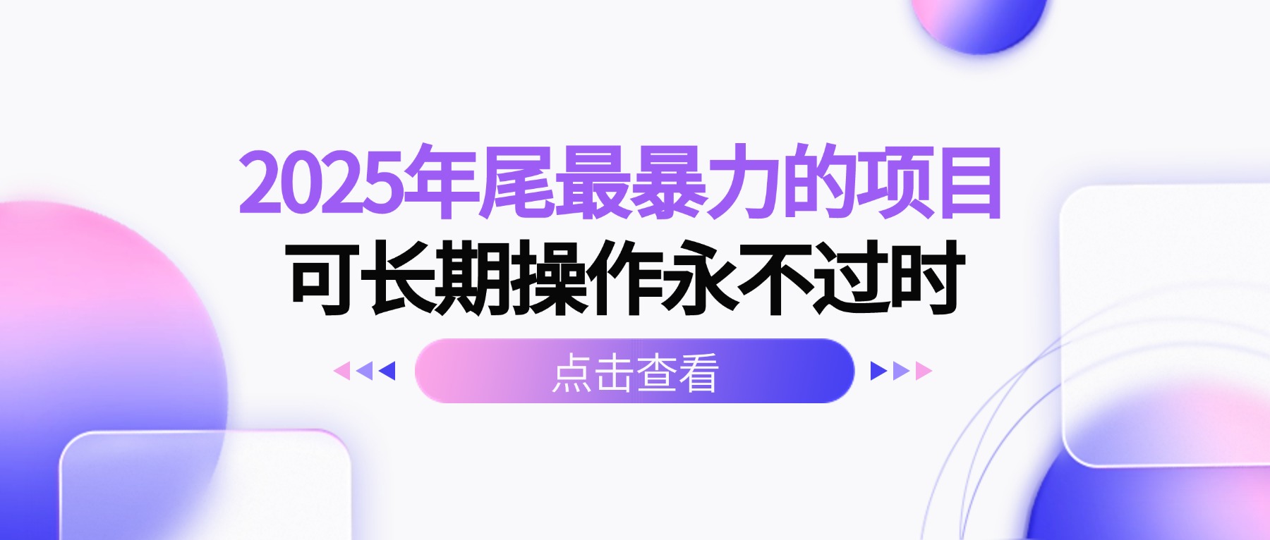 （16316期）2025年尾最暴力的项目可长期操作永不过时瀚萌资源网-网赚网-网赚项目网-虚拟资源网-国学资源网-易学资源网-本站有全网最新网赚项目-易学课程资源-中医课程资源的在线下载网站！瀚萌资源网