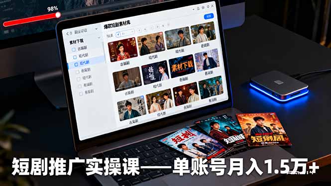 （16332期）短剧推广实操课：授权获取+素材下载+爆款剪辑+平台运营，单账号月入1.5万+瀚萌资源网-网赚网-网赚项目网-虚拟资源网-国学资源网-易学资源网-本站有全网最新网赚项目-易学课程资源-中医课程资源的在线下载网站！瀚萌资源网