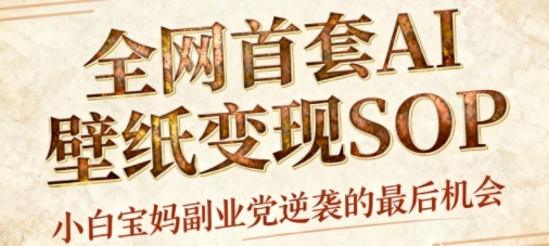 AI+国潮+招财+壁纸，每天三分钟，爆卖一整个冬天，不费脑，轻松矩阵十个号日入1k+瀚萌资源网-网赚网-网赚项目网-虚拟资源网-国学资源网-易学资源网-本站有全网最新网赚项目-易学课程资源-中医课程资源的在线下载网站！瀚萌资源网