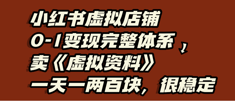 小红书虚拟店铺0-1变现完整体系，虚拟资料，一天一两百块，很稳定瀚萌资源网-网赚网-网赚项目网-虚拟资源网-国学资源网-易学资源网-本站有全网最新网赚项目-易学课程资源-中医课程资源的在线下载网站！瀚萌资源网