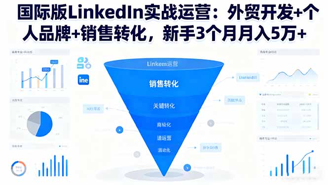 （16397期）国际版LinkedIn实战运营：外贸开发+个人品牌+销售转化，新手3个月月入5万+瀚萌资源网-网赚网-网赚项目网-虚拟资源网-国学资源网-易学资源网-本站有全网最新网赚项目-易学课程资源-中医课程资源的在线下载网站！瀚萌资源网