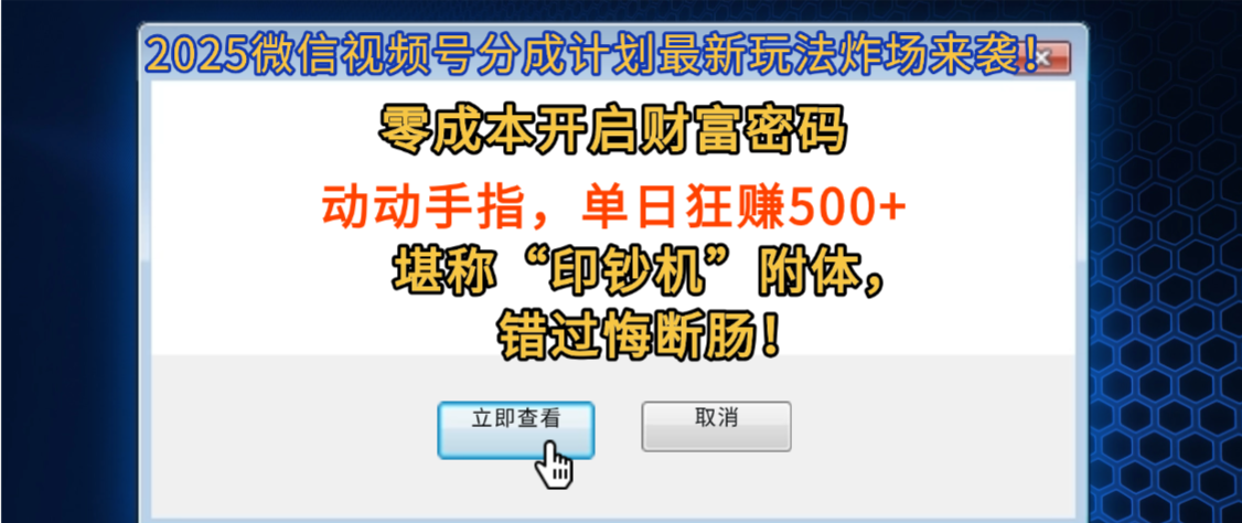 2025微信视频号分成计划最新玩法炸场来袭！零成本开启财富密码，动动手指，单日狂赚500+，堪称“印钞机”附体，错过悔断肠！瀚萌资源网-网赚网-网赚项目网-虚拟资源网-国学资源网-易学资源网-本站有全网最新网赚项目-易学课程资源-中医课程资源的在线下载网站！瀚萌资源网