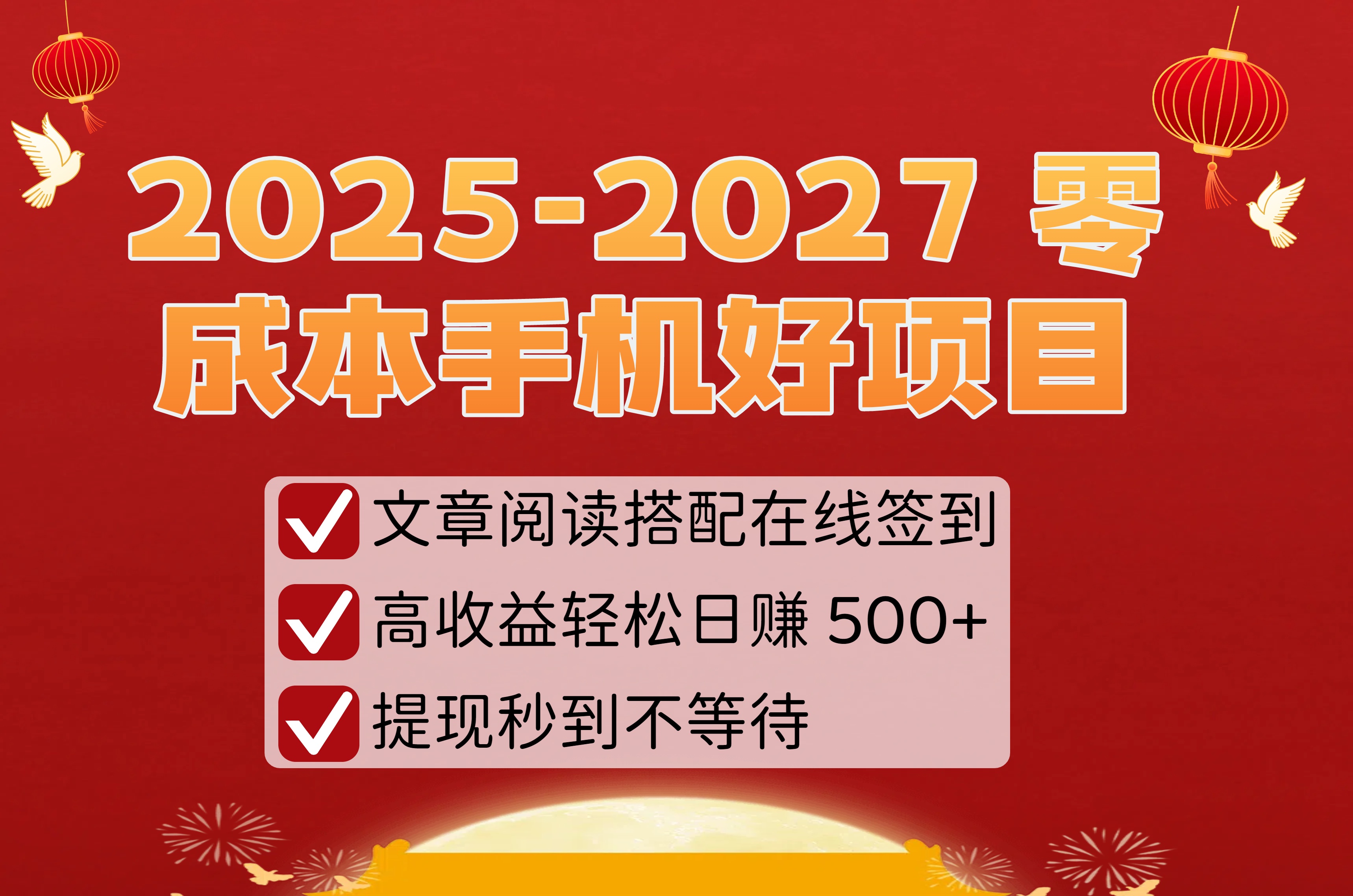 2025-2027 零成本手机好项目：文章阅读搭配在线签到，高收益轻松日赚 500+，提现秒到不等待瀚萌资源网-网赚网-网赚项目网-虚拟资源网-国学资源网-易学资源网-本站有全网最新网赚项目-易学课程资源-中医课程资源的在线下载网站！瀚萌资源网
