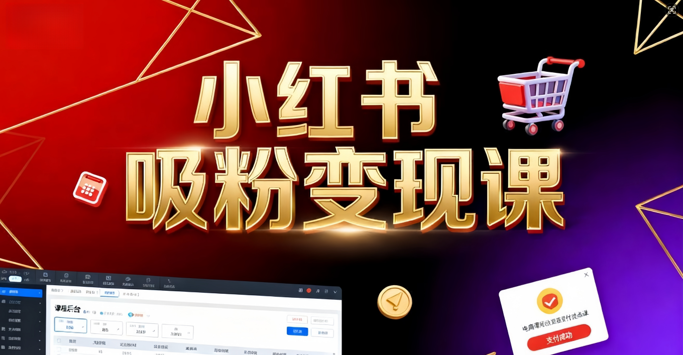 《小红书吸粉变现》当天变现不是梦！揭秘小红书吸粉变现的财富密码瀚萌资源网-网赚网-网赚项目网-虚拟资源网-国学资源网-易学资源网-本站有全网最新网赚项目-易学课程资源-中医课程资源的在线下载网站！瀚萌资源网