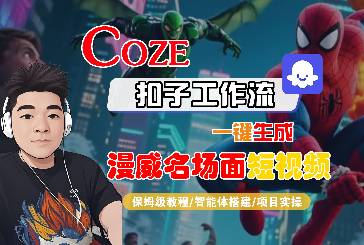 【Coze工作流搭建实操教程】Coze智能体工作流一键生成“漫威名场面“短视频，全流程保姆级教学---AI视频制作教程_AI创作_AI短片_AI脚本_AI绘画_AIGC人工智能！瀚萌资源网-网赚网-网赚项目网-虚拟资源网-国学资源网-易学资源网-本站有全网最新网赚项目-易学课程资源-中医课程资源的在线下载网站！瀚萌资源网
