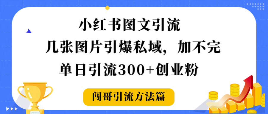 小红书图文引流，几张图片引爆私域加不完，单日引流300＋创业粉瀚萌资源网-网赚网-网赚项目网-虚拟资源网-国学资源网-易学资源网-本站有全网最新网赚项目-易学课程资源-中医课程资源的在线下载网站！瀚萌资源网