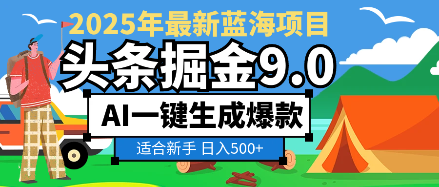 2025惊爆！头条掘金逆天改命玩法，AI一键生成爆款文章，只要会复制粘贴，日入500+轻松到手瀚萌资源网-网赚网-网赚项目网-虚拟资源网-国学资源网-易学资源网-本站有全网最新网赚项目-易学课程资源-中医课程资源的在线下载网站！瀚萌资源网