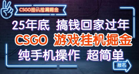 25年底搞钱回家过年，CSGO游戏挂G掘金，纯手机操作超简单【揭秘】瀚萌资源网-网赚网-网赚项目网-虚拟资源网-国学资源网-易学资源网-本站有全网最新网赚项目-易学课程资源-中医课程资源的在线下载网站！瀚萌资源网