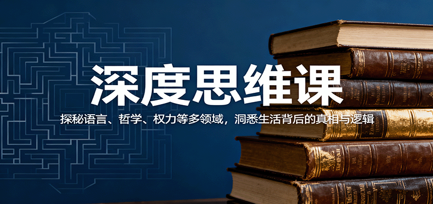 深度思维课：探秘语言、哲学、权力等多领域，洞悉生活背后的真相与逻辑瀚萌资源网-网赚网-网赚项目网-虚拟资源网-国学资源网-易学资源网-本站有全网最新网赚项目-易学课程资源-中医课程资源的在线下载网站！瀚萌资源网