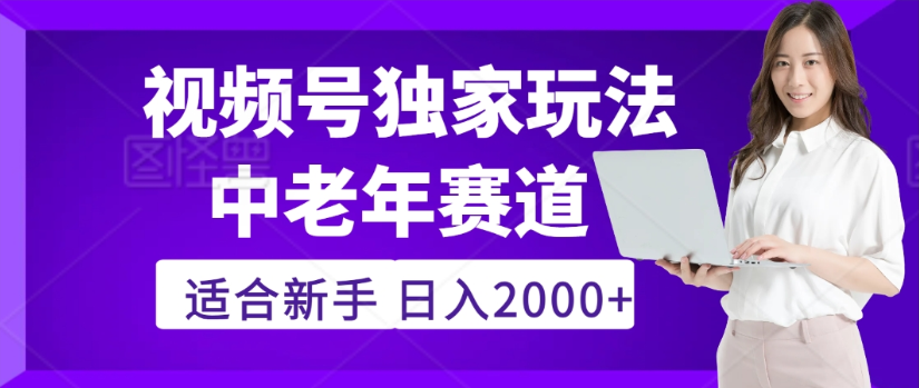 2025年视频号老年养生赛道惊现神技，零门槛搬运，日进斗金 2000+疯传独家秘籍！瀚萌资源网-网赚网-网赚项目网-虚拟资源网-国学资源网-易学资源网-本站有全网最新网赚项目-易学课程资源-中医课程资源的在线下载网站！瀚萌资源网