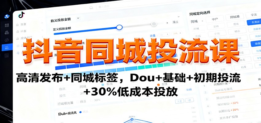 抖音同城投流课：高清发布+同城标签，Dou+基础+初期投流+30%低成本投放瀚萌资源网-网赚网-网赚项目网-虚拟资源网-国学资源网-易学资源网-本站有全网最新网赚项目-易学课程资源-中医课程资源的在线下载网站！瀚萌资源网
