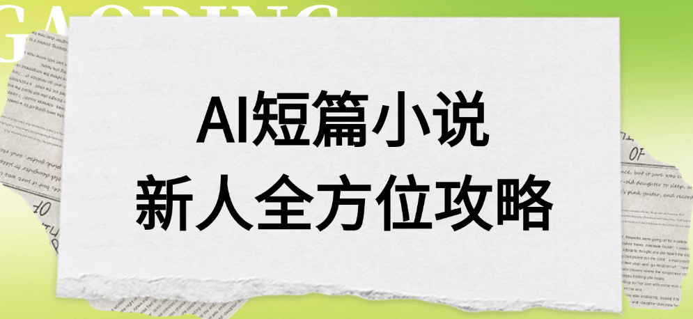 AI短篇小说新人全方位攻略瀚萌资源网-网赚网-网赚项目网-虚拟资源网-国学资源网-易学资源网-本站有全网最新网赚项目-易学课程资源-中医课程资源的在线下载网站！瀚萌资源网