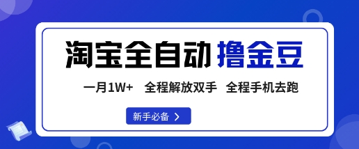 淘宝菜鸟全自动撸金豆，轻松月入1W+，全程手机去跑，操作简单【揭秘】瀚萌资源网-网赚网-网赚项目网-虚拟资源网-国学资源网-易学资源网-本站有全网最新网赚项目-易学课程资源-中医课程资源的在线下载网站！瀚萌资源网