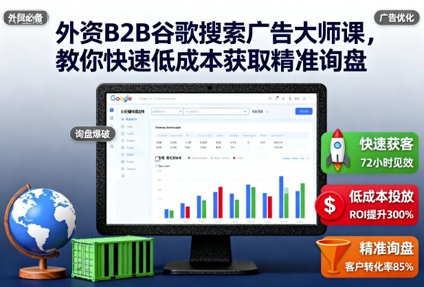 外资B2B谷歌搜索广告大师课，教你快速低成本获取精准询盘瀚萌资源网-网赚网-网赚项目网-虚拟资源网-国学资源网-易学资源网-本站有全网最新网赚项目-易学课程资源-中医课程资源的在线下载网站！瀚萌资源网
