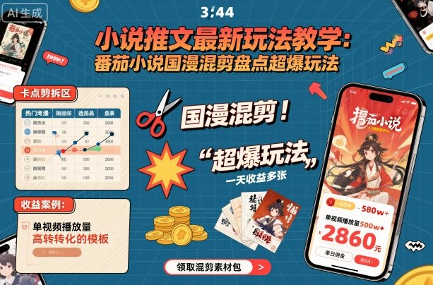 小说推文最新玩法教学，番茄小说国漫混剪盘点超爆玩法，全程干货，一天收益多张瀚萌资源网-网赚网-网赚项目网-虚拟资源网-国学资源网-易学资源网-本站有全网最新网赚项目-易学课程资源-中医课程资源的在线下载网站！瀚萌资源网